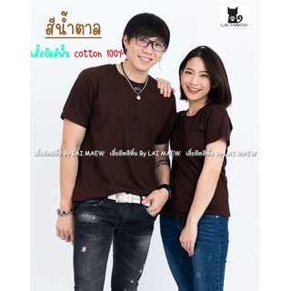 สีน้ำตาล เสื้อยืดสีพื้น T-Shirt Cotton 100% คอกลม แขนสั้น มีไซส์ใหญ่4XL