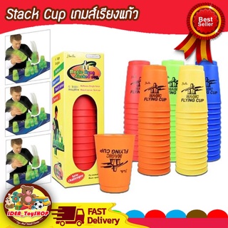 StackCup เกมส์เรียงแก้ว มีให้เลือกหลายสี แก้วสแตค12ใบ