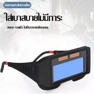 IN แว่นตาเชื่อม แว่นเชื่อม ตัดแสงออโต้แว่นเชื่อม 2 ชั้น แบบคาดหัว รุ่นใหม่ ป้องกันสะเก็ดไฟและควัน 100%