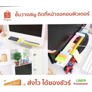 ชั้นวางdiy ติดที่หน้าจอคอมพิวเตอร์