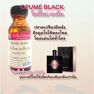 กลิ่น OPUME BLACK (โอเปี้ยม แบล็ค) หัวเชื้อน้ำหอม 100%