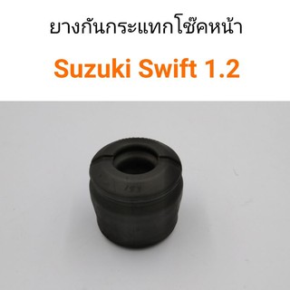 (1ชิ้น) ยางกันกระแทกโช๊คหน้า Suzuki Swift 1.2 ปี 2012-2017