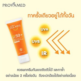 Provamed Solaris Face SPF50+ 50ml โปรวาเมด ครีมกันแดด ปกป้องผิวจากยูวีและความร้อน