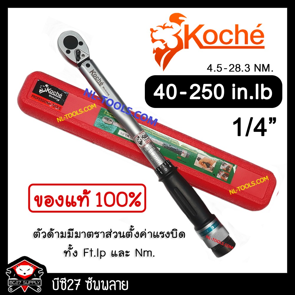►40-250 in-LB◄ ประแจปอนด์ koche 1/4 นิ้วหรือ 2 หุน(JONV)ปะแจปอนด์ ด้ามปอนด์ ขันปอนด์