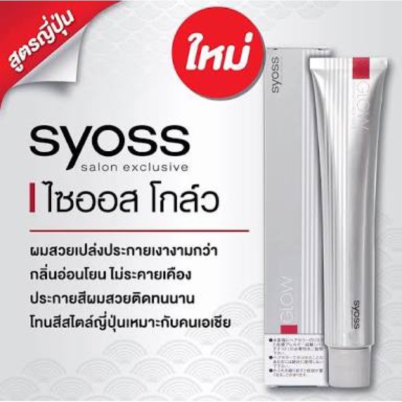 สีย้อมผม ครีมเปลี่ยนสีผม syoss สีผม ไซออส โกล์วเพอร์มาเนนท์ 80g(ฟรีไฮโดรเจน100มล.)