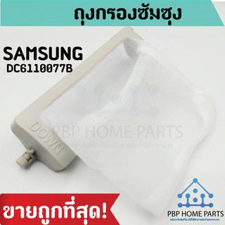 ถุงกรองเครื่องซักผ้า SAMSUNG DC61-10077 ถุงกรองขยะ เศษผงเครื่องซักผ้า ราคาถูก! พร้อมส่ง!