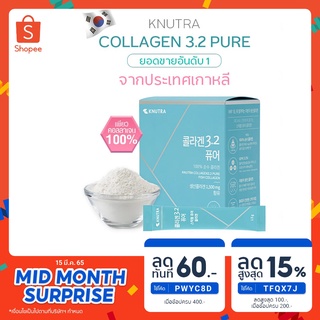 Sale 9.9 Knutra Collagen 3.2 Pure เพียวคอลลาเจนไตรเปปไทด์บำรุงผิว ผม เล็บ กระดูกครบจบใน 1 ซอง