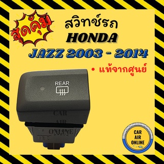 สวิทช์ ไล่ฝ้าด้านหลัง แท้จากศูนย์ สีดำ แนวนอน ฮอนด้า แจ๊ส 2003 - 2014 HONDA JAZZ 03 - 14 GE GK GD สวิท สวิต ปุ่มไล่ฝ้า