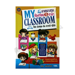 MY CLASSROOM ห้องเรียน 5 ภาษา ไทย-อังกฤษ-จีน-เกาหลี-ญี่ปุ่น