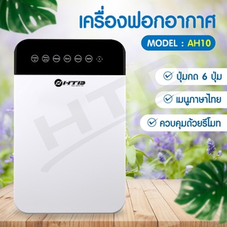 เครื่องฟอก เครื่องกรองอากาศ  PM2.5 Air Purifier รุ่น AH10  ห้องขนาด 32ตร.ม กรองฝุ่น ควัน สารก่อภูมิแพ้