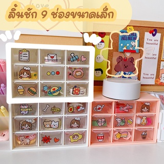 สิ่งของจัดระเบียบโต๊ะทำงาน 03 : ลิ้นชัก ลิ้นชักขนาดเล็ก กล่องจัดระเบียบโต๊ะ ลิ้นชักเครื่องเขียน ลิ้นชักเครื่องสำอางค์