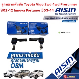 ลูกหมากคันชัก AISIN JTRT-4034 Toyota Vigo 2wd 4wd Prerunner ปี02-12 Innova Fortuner ปี03-14