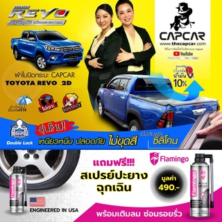 CAPCAR ผ้าใบปิดกระบะ Toyota Revo Cab โตโยต้า รีโว่ 2 ประตู แคปคาร์ ของแท้ เจ้าของสิทธิบัตร ไม่เจาะรถ ไม่ทากาวของไม่เปียก