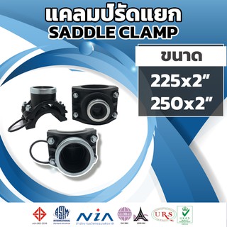 แคล้มป์รัดแยก hdpe ขนาด 225mm-250mm