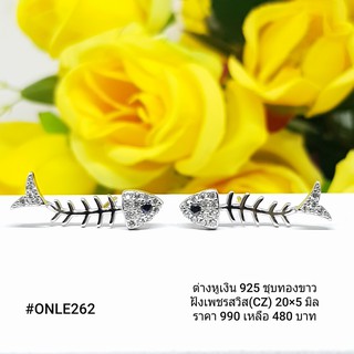 ONLE262 : ต่างหูเงินแท้ 925 ฝังเพชรสวิส (CZ)