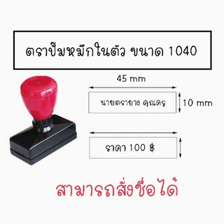 ตราปั๊มหมึกในตัว 10*45 mm (ชื่อ1แถว ขนาดfont 16)