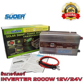 SUOER อินเวอร์เตอร์ STA-2000W 12V/24VDC(เลือก12Vหรือ24V) to 220VAC Solar smart Power Inverter หม้อแปลงไฟ 12V/24V to 220V