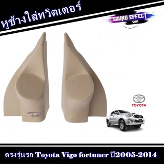 ถูกสุดๆ...ลดอย่างแรง หูช้างใส่ทวิตเตอร์ ตรงรุ่นรถ Toyota Vigo fortuner ปี2005-2014 สีครีม