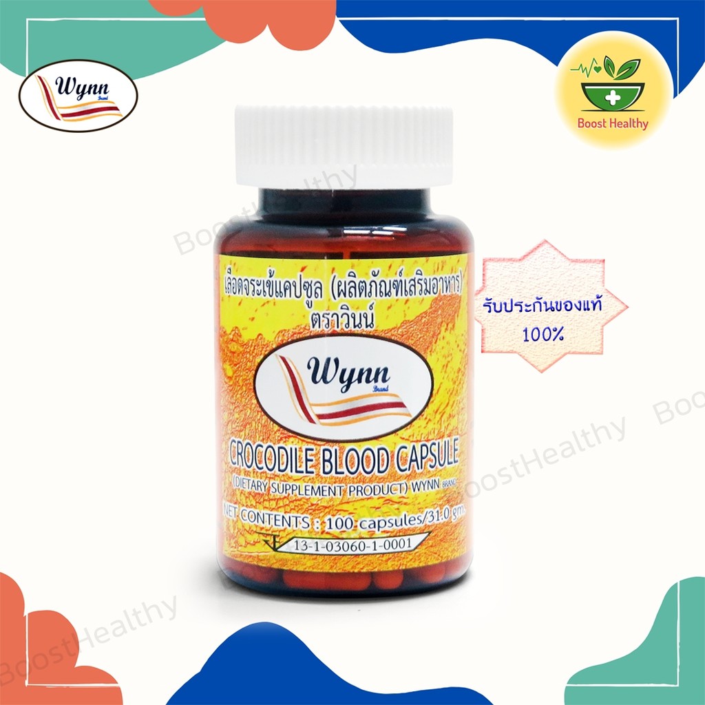 เลือดจระเข้ วินน์ ส่งฟรี 📍 (Wynn) 100 แคปซูล งานวิจัย ม.เกษตร (ของแท้ 100%) โดยรศ.ดร.วิน เชยชมศรี ล็