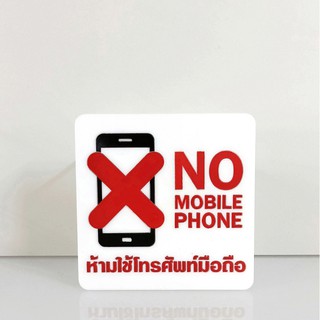 ป้าย ห้ามใช้โทรศัพท์ NO MOBILE PHONE ป้ายอคริลิค เลเซอร์ ทำสี ไม่ใช่สติกเกอร์