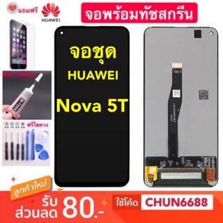 จองานแท้ HUAWEI Nova 5T(จอแสดงผลพร้อมทัชสกรีน)หน้าจอ LCD จอแท้ huawei nova 5t จอ+ทัชสกรีน จอชุด HUAWEI Nova 5T