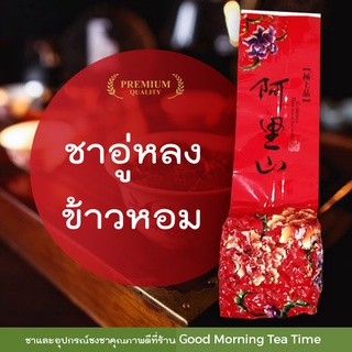 ชาอู่หลงข้าวหอม ขนาดบรรจุ 100 กรัม ชาอู่หลง Oolong Tea