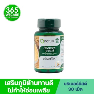 Qnature Brewer Yeast 30เม็ด คิวเนเจอร์ บริวเวอร์ ยีสต์ 365wecare