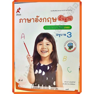 หนังสือเสริมอังกฤษ พื้นฐาน อนุบาล3 /8858649122186/42.- #อจท #อนุบาล