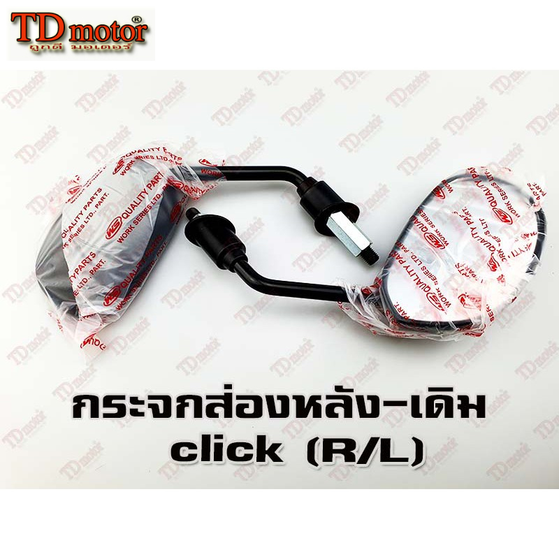 กระจกส่องหลัง HONDA CLICK/110-I (R/L) HM/WS เกรดอย่างดี-สินค้าทดแทน ID-026089