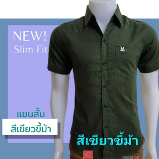 เสื้อเชิ้ตคอปกแขนสั้น สีเขียวขี้ม้า