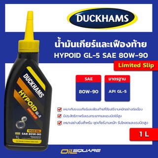 ไฮปอยด์ จีแอล-5 ลิมิเต็ดสลิป HYPOID-GL-5 LIMITED SLIP SAE-80W-90 ขนาด 1 ลิตร l oilsqure