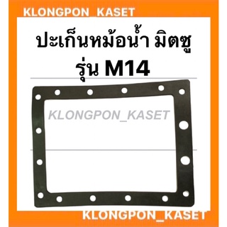 ปะเก็นหม้อน้ำ มิตซู รุ่น M14 ปะเก็นหม้อน้ำมิตซู ปะเก็นมิตซู ปะเก็นM14 ปะเก็นหม้อน้ำM14 หม้อน้ำm14 ปะเก็นหม้อน้ำรังผึ้ง