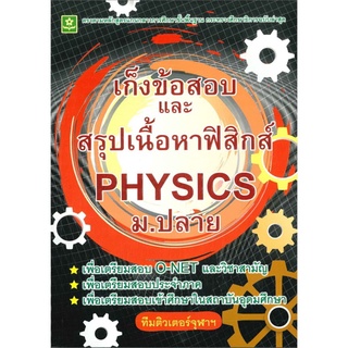 เก็งข้อสอบและสรุปเนื้อหาฟิสิกส์ ม.ปลาย