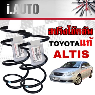 สปริงโช๊คอัพ หน้า TOYOTA ALTIS อัลติส ปี2003-2007 *ของแท้ศูนย์ * จำนวน 1คู่ * แท้รหัส 48131-02721