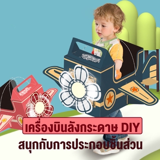 กล่องกระดาษของเล่น DIY รูปเครื่องบิน สัตว์และไดโนเสาร์ ของเล่นเสริมพัฒนาการ