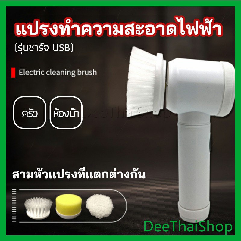 DeeThai แปรงทำความสะอาดไฟฟ้า แปรงขัดพื้น แบบชาร์ USB เปลี่ยนหัวใช้งานได้ electric cleaning brush