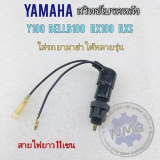 สวิทช์เบรคหลัง y100 belle100 rx100 rxs สต็อปเบรคหลัง yamaha y100 belle100 rx100 rxs