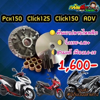 ชามแต่งปรับองศาพร้อมเฟืองPcx/Click125-150/ADV