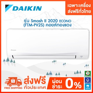 💥ส่งฟรี💥 DAIKIN เครื่องปรับอากาศ รุ่น Smash II (FTM-PV2S) 2020 เฉพาะเครื่อง ส่งฟรี