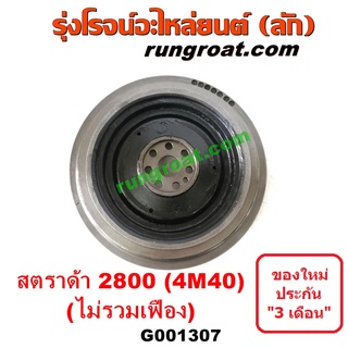 G001307	ฟลายวีล (ฟลายวิล, ไฟวีล, ไฟวิล) มิตซู ไซโคลน, จีวากอน / แกรนด์ดิส, สตาด้า 2800 (4M40) (ไม่มีเฟืองฟลายวีล)