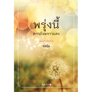 พรุ่งนี้ดาวยังพราวแสง  ผู้เขียน - ชลนิล