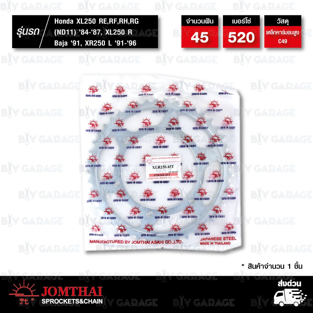 Jomthai สเตอร์หลัง สีติดรถ 45 ฟัน Honda XL250 RE,RF,RH,RG (ND11) '84-'87 / XL250 R Baja '91 / XR250 L '91-'96 【 JTR260 】