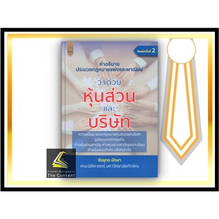 (แถมปกใส) คำอธิบาย หุ้นส่วน และ บริษัท / ธีรยุทธ ปักษา / ปีที่พิมพ์ : กุมภาพันธ์ 2565 (ครั้งที่ 2)