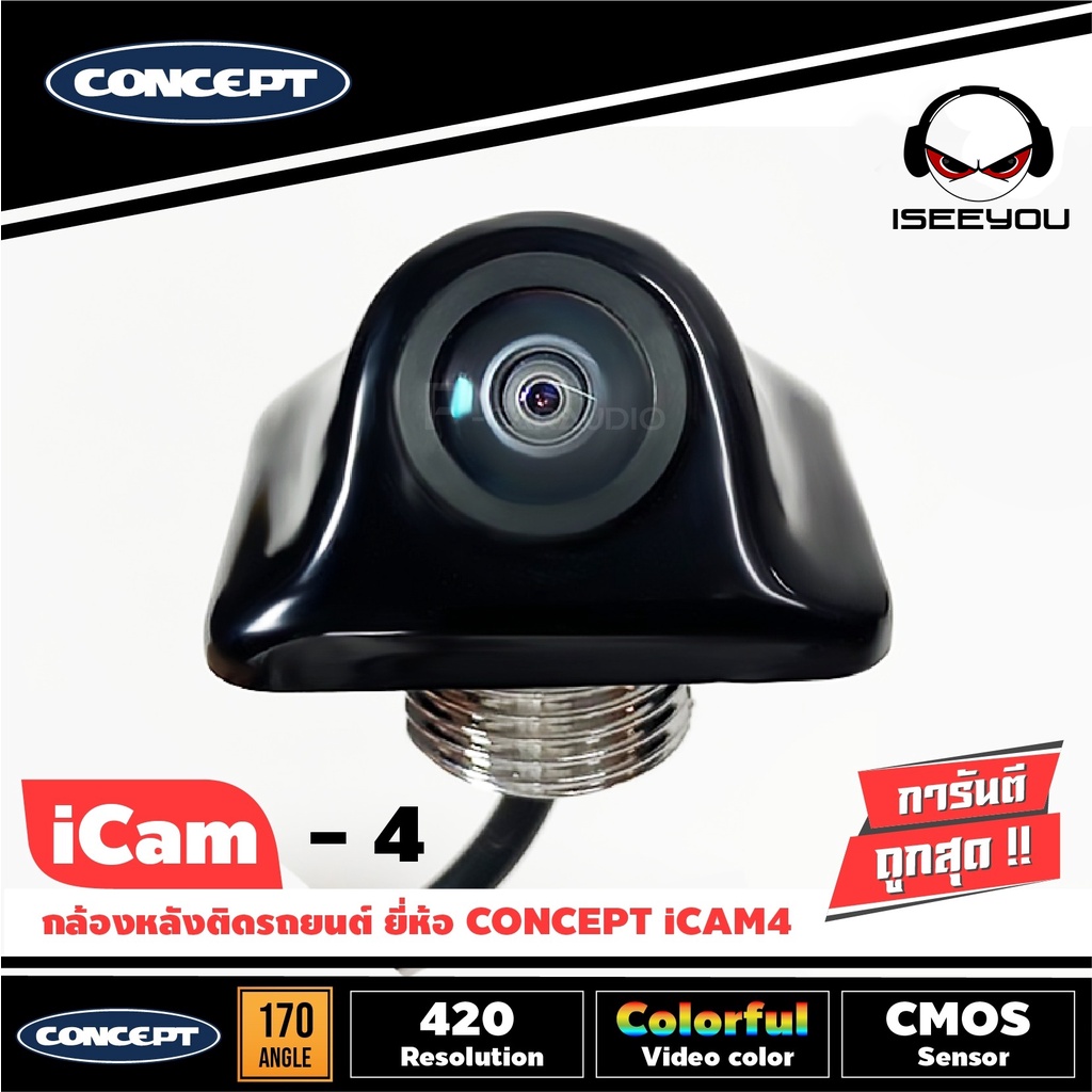 (ส่งด่วน1วัน) กล้องถอยหลังติดรถยนต์ CONCEPT ICAM4 (ของแท้ประกันศูนย์) กล้องมองหลังติดฝาท้ายรถกระบะ