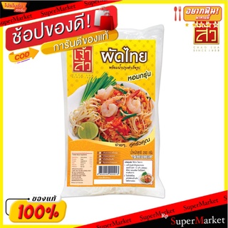 เจ้าสัว ผัดไทย 200 กรัม (สินค้าแนะนำ) Chao Magnate Pad Thai 200 g. (Recommended product)