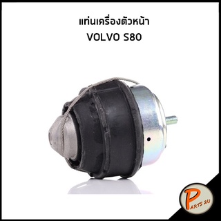 แท่นเครื่องตัวหน้า VOLVO S80 วอลโว่ เอส80 แท่นเครื่อง ด้านหน้า ยางรองแท่นเครื่อง