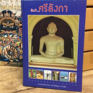 อันว่า..ศรีลังกา โดย..พระวิเทศโพธิคุณ (ว.ป. วีรยุทโธ)