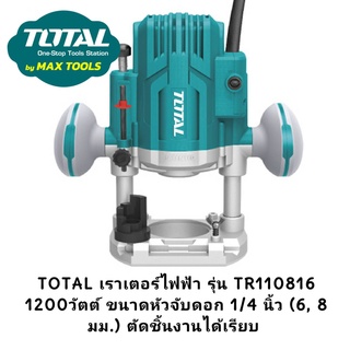 TOTAL เราเตอร์ไฟฟ้า รุ่น TR110816 1200วัตต์ ขนาดหัวจับดอก 1/4 นิ้ว (6, 8 มม.) ตัดชิ้นงานได้เรียบ กระชับมือ เราเตอร์