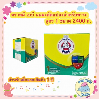 นมผงเด็ก นมผงตราหมี เบบี นมผงดัดแปลงสำหรับทารก สูตร 1 ขนาด 2400 ก.