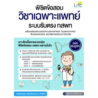 พิชิตข้อสอบวิชาเฉพาะแพทย์ ระบบรับตรง กสพท.